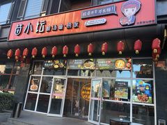 门面-苗小坛酸汤鱼(酒仙桥店)