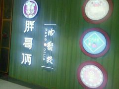 -胖哥俩肉蟹煲(永旺店)