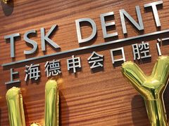 -TSK齿科德申会口腔门诊·联洋诊所