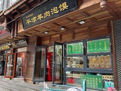 -平凉羊肉泡馍·清真