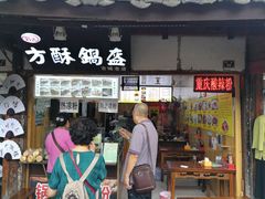 门面-刘氏方酥锅盔(古城总店)