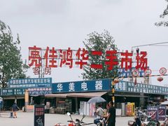 -亮佳鸿华二手市场