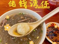 牛肉粉丝-佬钱湾仔(衣裳街店)