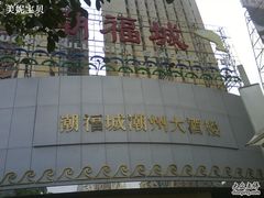 门面-潮福城大酒楼(湖滨北路店)