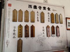 -西园寺素食(西园弄戒幢律寺店)