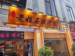 -老姐石板烧烤+铜炭火锅(总店)