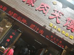 门面-秦豫肉夹馍(骡马市总店)