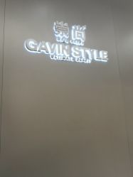 -崇尚GAVIN STYLE臻选