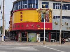 -伍忠号黄家烤肉正宗楼