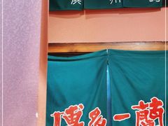 -博多一蘭豚骨拉面