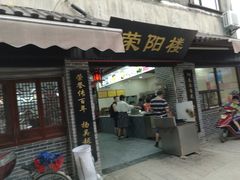 门面-荣阳楼(山塘街店)