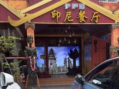-伊萨娜印尼餐馆