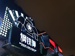 -钢铁呷音乐餐吧(三钢里店)