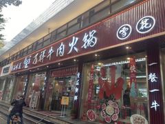 -万祥牛肉火锅(金龙店)