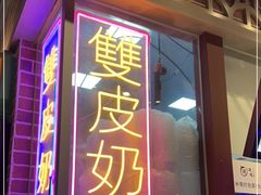 门面-捷信牛奶甜品世家(合生汇店)