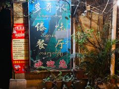 大堂-多哥水傣味餐厅(司马巷店)