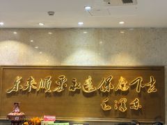 -东来顺饭庄(王府井步行街店)