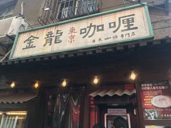 门面-金龙咖喱