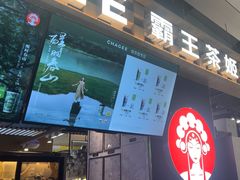 -霸王茶姬(常熟印象城店)