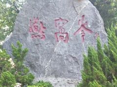 -燕窝岭