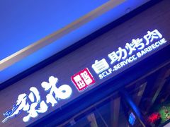 门面-梨花自助烤肉(天河城店)