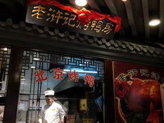 -老浒记烤鸭-北京菜(琉璃厂店)