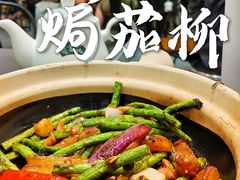 白贝紫苏豆角焗茄柳-飞尝蚝·顺德菜·鱼生(顺德总店)