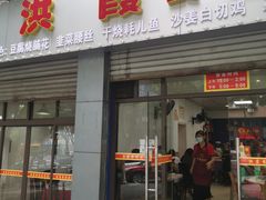 门面-洪霞餐馆