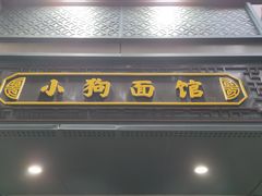 -小狗面馆(复兴店)
