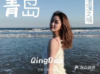 青岛|石老人海水浴场|海边的浪漫气息