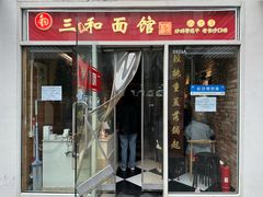 -三和面馆(建外SOHO店)