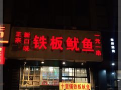 门面-十里铺铁板鱿鱼