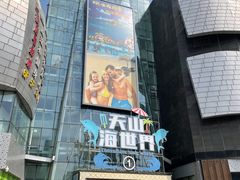 -天山海世界