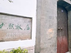 -南京市民俗博物馆(甘熙故居)