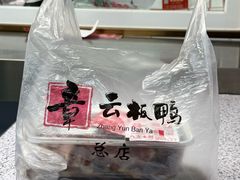 -章云板鸭(总店)