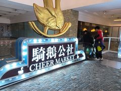 -骑鹅公社(南开大悦城店)