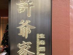 -许爷家·生态湖鲜(徐汇日月光店)