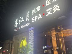 -澜悦汇推拿足道(蓝村路店)