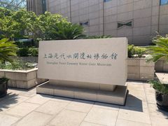 -元代水闸遗址博物馆