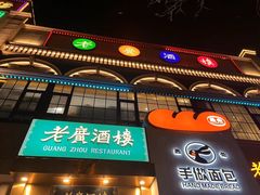 -老广酒楼(樱花店)