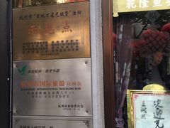 门面-皇饭儿·王润兴酒楼(河坊街店)
