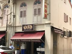 -味香园传统甜品店(牛车水店)