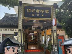 -绍兴老味道·非遗门店(银泰城店)