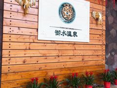 -天目湖御水温泉·度假酒店