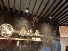 -康逸居·始于2002(海安店)