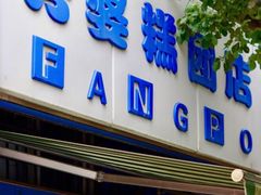 门面-芳婆糕团店(王府大街店)