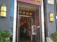 门面-姚记炒肝店(簋街店)