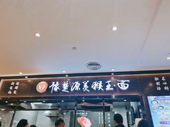 门面-豫楚源美猴王·面(武商广场店)