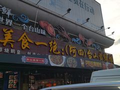 -台山美食一绝阿四台山黄鳝饭(阿四创作店)