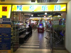 -反斗乐园(领展中心城店)